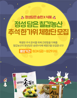 칠갑농산 송편x식혜 추석 한가위 체험단 모집.