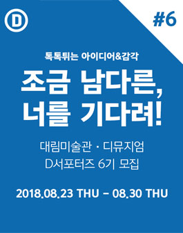 대림미술관x디뮤지엄 D서포터즈 6기 모집.