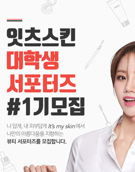 잇츠스킨 대학생 서포터즈 1기 모집.