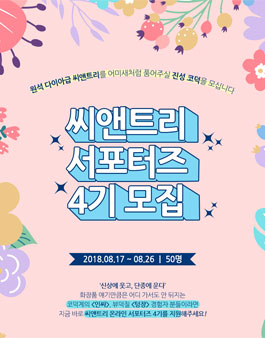 씨앤트리 서포터즈 4기 모집.
