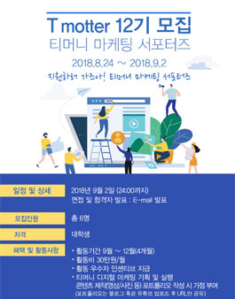 티머니 티모터 12기 모집.