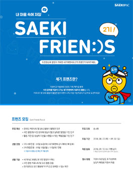 SAEKIP&C 세기 프렌즈 2기 모집 .