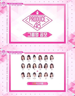 프로듀스 48 (PRODUCE 48) 그룹명 공모.