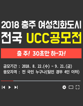 2018 여성친화도시 충주 전국 UCC 공모전.