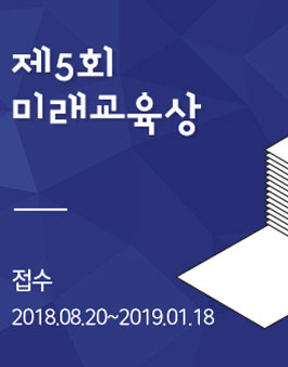 제5회 미래교육상 공모전.