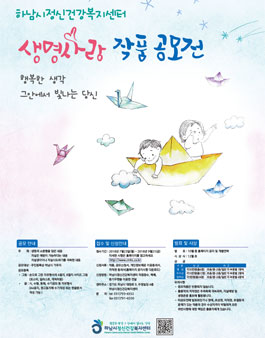 2018 생명사랑 작품공모전(대상:하남시 거주자).
