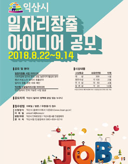 2018 익산시 일자리 창출 아이디어 공모전.