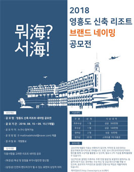 2018 영흥도 신축 리조트 브랜드 네이밍 공모전.