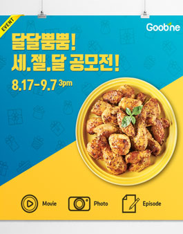 굽네치킨 달달뿜뿜! 세.젤.달. 공모전.