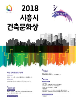 2018년 시흥시 건축문화상 공모전.