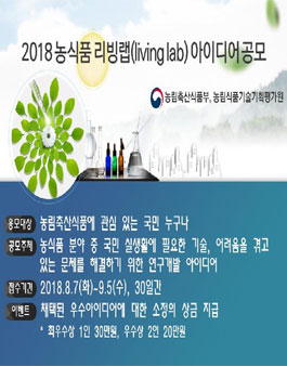 2018 농림축산식품 리빙랩 아이디어 공모전.