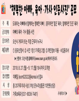행복한 아빠, 육아·가사 인증사진 공모전(대상:오산지역 거주자, 근무자 외).