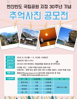 변산반도 국립공원 지정 30주년 기념 추억사진 공모전.