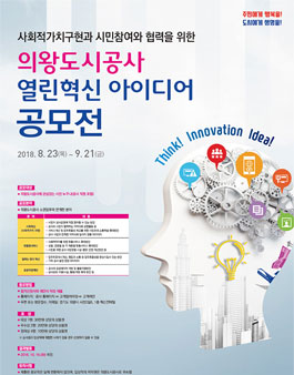 2018년 의왕도시공사 혁신 아이디어 공모전.