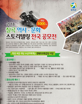 2018 칠곡 역사․문화 스토리텔링 전국 공모전.