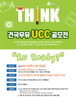 건국우유 UCC 공모전(대상:건국대학교 학생).