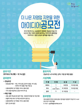 더 나은 자영업 지원을 위한 아이디어 공모전(대상:전남도민).