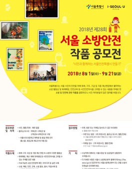 제28회 서울소방안전 작품공모전.
