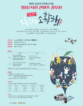 제6회 성남미디어페스티벌 영상/사진 콘텐츠 공모전.