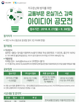 교통부문 온실가스 감축 아이디어 공모전.