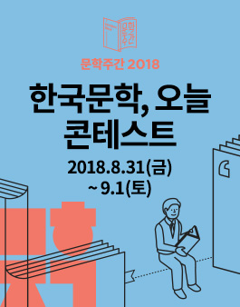 2018 한국문학, 오늘 콘테스트.