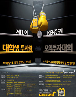  제 1회 KB증권 대학생 투자왕 모의투자대회.