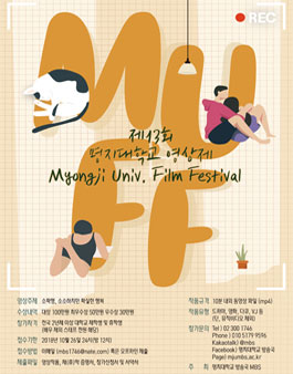 제 13회 명지대학교 영상제 MUFF.