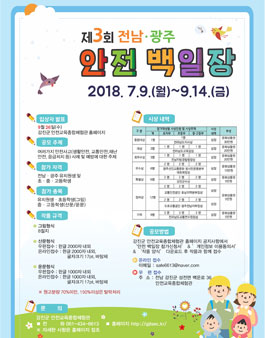 제3회 전남·광주 안전백일장.