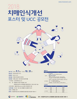2018 치매인식개선 포스터 및 UCC 공모전(대상:대전시민).