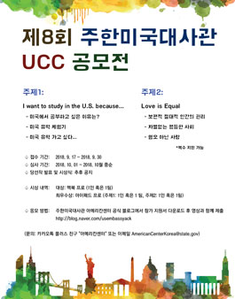 제 8회 주한미국대사관 아메리칸센터 UCC 공모전.