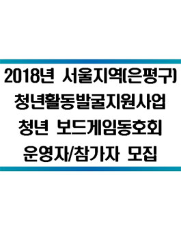 2018 청년보드게임동호회 운영자&참가자 모집.