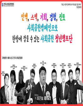 한국사회공헌협회 청년챔프단 2기 모집.