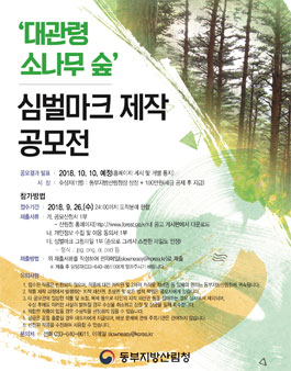 대관령 소나무 숲 심벌마크 제작 공모전.