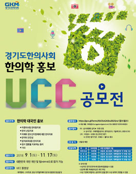2018 제1회 경기도한의사회 한의학홍보 UCC 공모전.