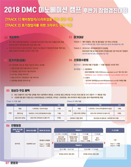 2018 DMC 이노베이션 캠프(후반기) 창업 경진대회(기간연장).