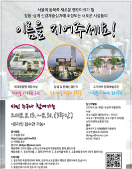 창동·상계 신경제중심지 조성시설 명칭공모전.