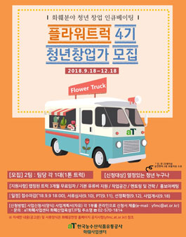 화훼분야 청년 창업 인큐베이팅 플라워트럭 4기 청년창업가 모집.