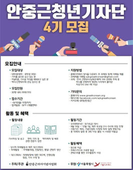 안중근기념사업회 안중근 청년기자단 4기 모집.