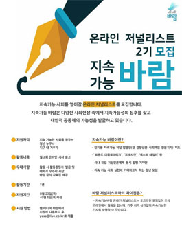 지속가능 바람 온라인 저널리스트 2기 모집.