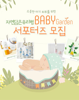 자연담은유리병 베이비가든 서포터즈 모집.
