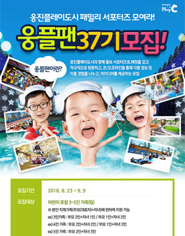 웅진플레이도시 웅플팬 37기 모집.