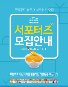 로뎀푸드 서포터즈 2기 모집.