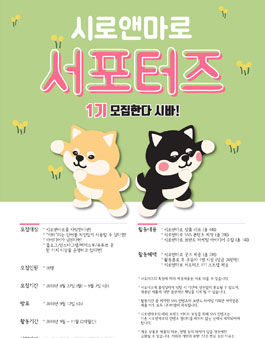 시로앤마로 서포터즈 1기 모집.