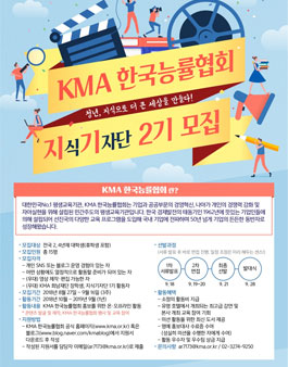 KMA 한국능률협회 지식기자단 2기 모집.