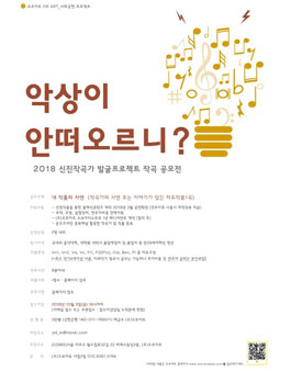 2018 신진작곡가 발굴프로젝트 작곡 공모전.