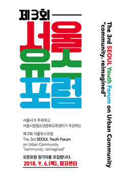 제3회 서울유스포럼 오픈포럼 참가자 모집.