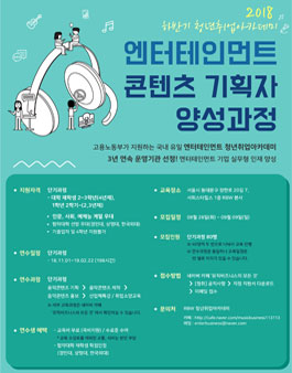 2018 하반기 청년취업아카데미 엔터테인먼트 콘텐츠 기획자 양성과정.