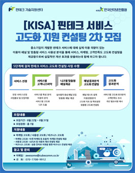KISA 핀테크 서비스 고도화 지원 컨설팅 2차 모집.