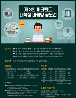 제3회 파크랜드 대학생 마케팅 공모전.