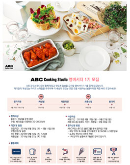 ABC쿠킹스튜디오 앰버서더 1기 모집.